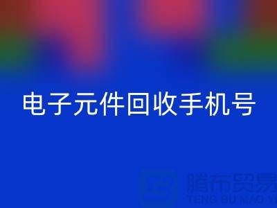 电子元件万搏官方网站_万搏（中国）
手机号-上海2小时内上门万搏官方网站_万搏（中国）
-上海电子元件万搏官方网站_万搏（中国）
厂家