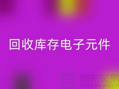 万搏官方网站_万搏（中国）
库存电子元件-收购库存电子元件-深圳电子元件万搏官方网站_万搏（中国）
公司