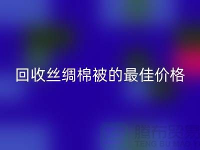 节省成本,万搏官方网站_万搏(中国)
丝绸棉被的最佳价格!