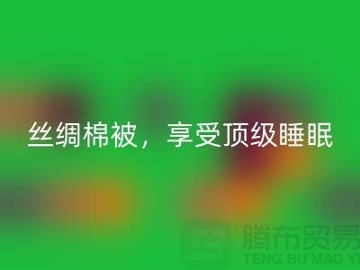 万搏官方网站_万搏(中国)
丝绸棉被,享受顶级睡眠体验!不可错过的价格!