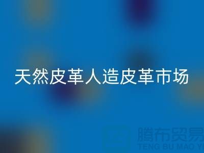 天然皮革与人造皮革的真假市场-广州东莞库存皮革万搏官方网站_万搏(中国)
厂家