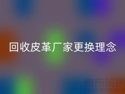 万搏官方网站_万搏(中国)
皮革厂家更换理念_牛羊皮万搏官方网站_万搏(中国)
不再难_上海腾布贸易