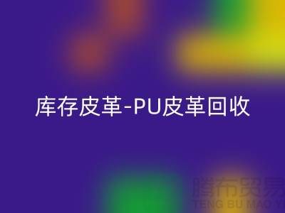 库存皮革万搏官方网站_万搏(中国)
-万搏官方网站_万搏(中国)
库存皮革-PU皮革万搏官方网站_万搏(中国)
-上海皮革万搏官方网站_万搏(中国)
厂家