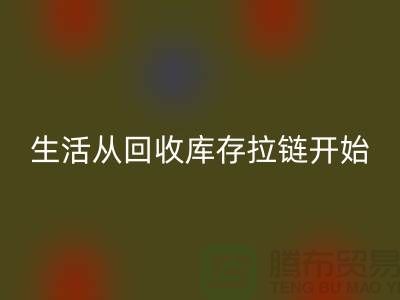 # 环保生活从万搏官方网站_万搏(中国)
库存拉链开始