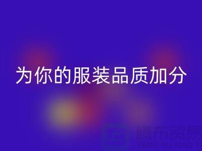 万搏官方网站_万搏(中国)
库存拉链,为你的服装品质加分