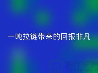 # 想知道万搏官方网站_万搏(中国)
拉链的价值?一吨拉链带来的回报非凡