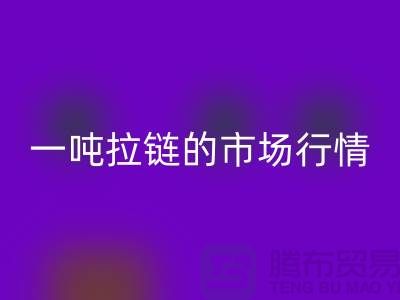 # 拉链万搏官方网站_万搏(中国)
市场大揭秘:了解一吨拉链的市场行情