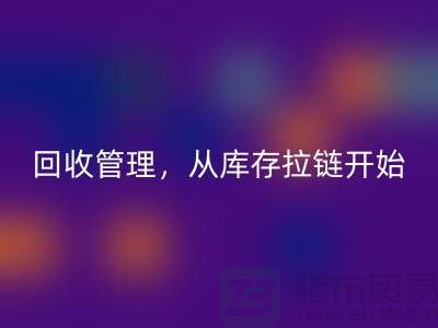 你的衣物值得更好的万搏官方网站_万搏(中国)
管理,从库存拉链开始