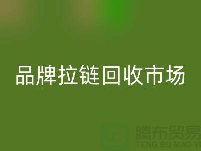小百货万搏官方网站_万搏(中国)
,小商品万搏官方网站_万搏(中国)
,衣服拉链万搏官方网站_万搏(中国)
,品牌拉链万搏官方网站_万搏(中国)
市场