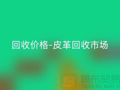 皮革万搏官方网站_万搏(中国)
公司-皮革万搏官方网站_万搏(中国)
地址-皮革万搏官方网站_万搏(中国)
价格-皮革万搏官方网站_万搏(中国)
市场