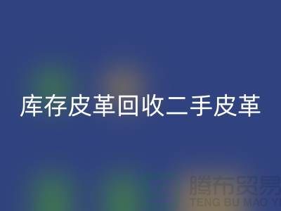 库存皮革万搏官方网站_万搏(中国)
-二手皮革万搏官方网站_万搏(中国)
-万搏官方网站_万搏(中国)
皮革库存-上海皮革万搏官方网站_万搏(中国)
公司