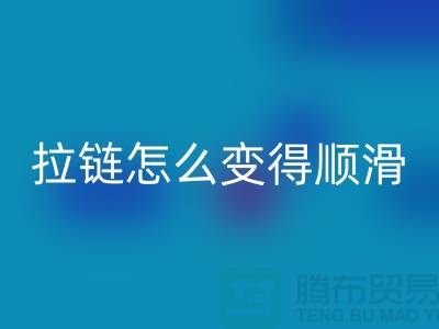金属拉链怎么变得顺滑一点@上海拉链万搏官方网站_万搏(中国)
公司