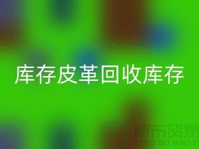 库存皮革万搏官方网站_万搏(中国)
-万搏官方网站_万搏(中国)
库存皮革-人造皮革万搏官方网站_万搏(中国)
-上海皮革万搏官方网站_万搏(中国)
厂家