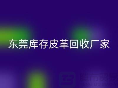 一位做皮革生意的道德商人-广州东莞库存皮革万搏官方网站_万搏(中国)
厂家