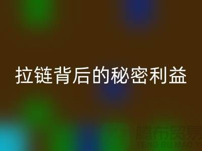 # 拉链万搏官方网站_万搏(中国)
解密:一吨拉链背后的秘密利益