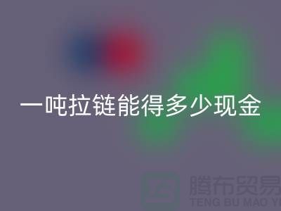 环保新时尚:万搏官方网站_万搏(中国)
拉链并赚钱!一吨拉链能得多少现金?