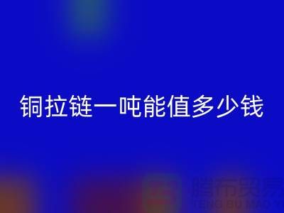 万搏官方网站_万搏(中国)
拉链:不仅环保还能赚钱,拉链一吨能值多少钱?
