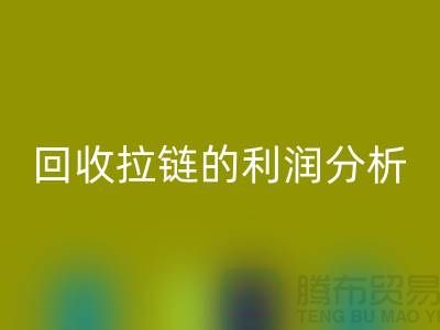 # 万搏官方网站_万搏(中国)
拉链的利润分析:一吨拉链能带来多大的收益