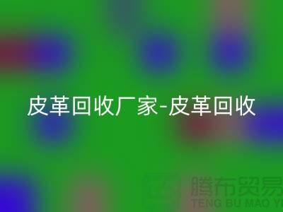 皮革万搏官方网站_万搏(中国)
厂家-皮革万搏官方网站_万搏(中国)
地址-皮革万搏官方网站_万搏(中国)
厂家-库存皮革万搏官方网站_万搏(中国)
市场