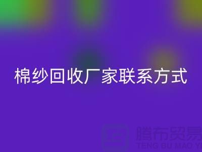 精梳棉纱万搏官方网站_万搏（中国）
，纺织棉纱万搏官方网站_万搏（中国）
，库存棉纱万搏官方网站_万搏（中国）
厂家联系方式
