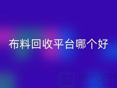 布料万搏官方网站_万搏(中国)
平台哪个好