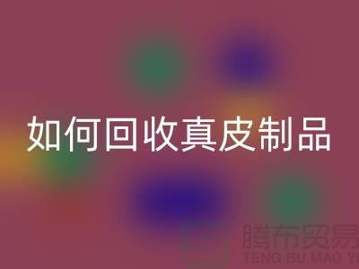 如何万搏官方网站_万搏(中国)
真皮制品?了解真皮厂家的万搏官方网站_万搏(中国)
流程