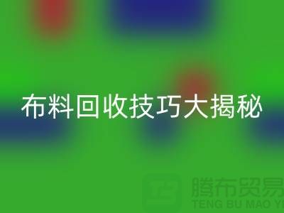 布料万搏官方网站_万搏(中国)
技巧大揭秘:解决库存难题,轻松实现盈利