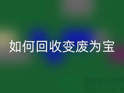 独家技巧揭秘:库存花边如何万搏官方网站_万搏(中国)
变废为宝