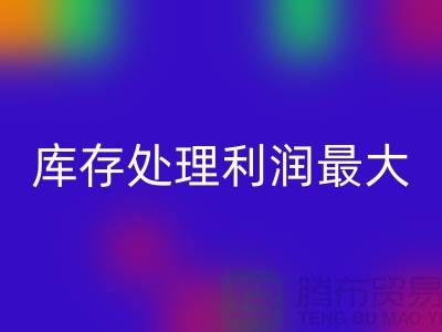 布料利器:库存处理利润最大化的关键