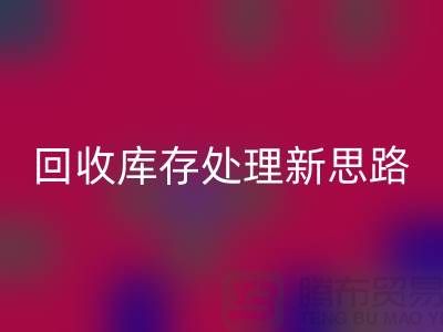 万搏官方网站_万搏(中国)
秘籍:库存处理新思路,提升经营效益