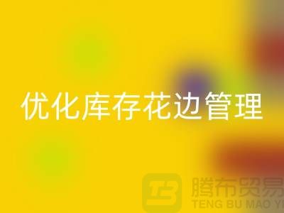 智慧万搏官方网站_万搏（中国）
：优化库存花边管理实现全面提升
