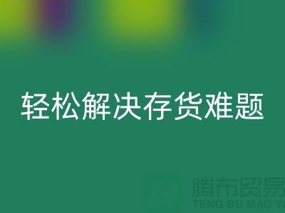 解密万搏官方网站_万搏(中国)
库存花边的秘籍,轻松解决存货难题