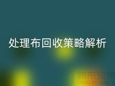 库存处理布万搏官方网站_万搏(中国)
策略解析:如何快速变废为宝