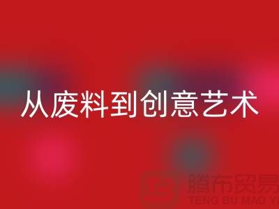 库存花边万搏官方网站_万搏(中国)
:从废料到创意艺术品