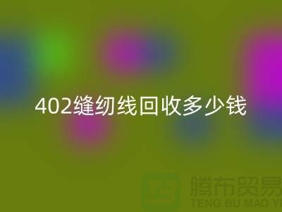 402缝纫线万搏官方网站_万搏(中国)
多少钱一吨