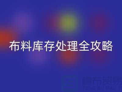 布料大作战:库存处理全攻略