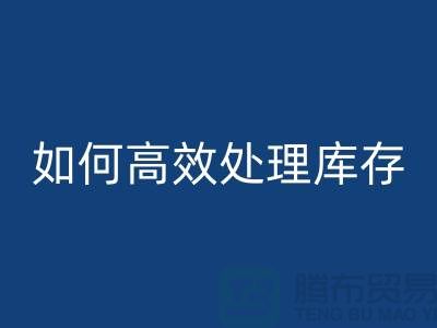 如何高效处理库存?布万搏官方网站_万搏(中国)
专家教你省钱赚钱
