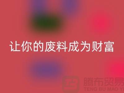 创意万搏官方网站_万搏(中国)
库存花边:让废料成为财富