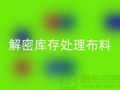 解密库存处理布料的神奇力量:从垃圾到财富