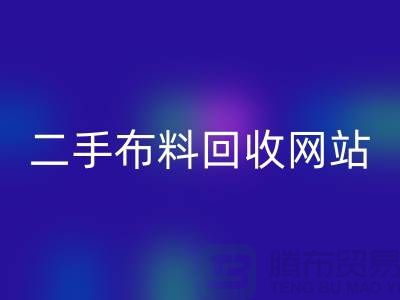 二手布料万搏官方网站_万搏(中国)
网站有哪些平台
