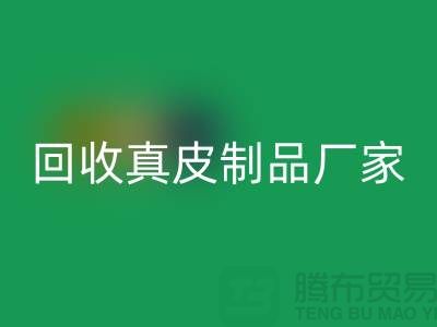 想万搏官方网站_万搏(中国)
真皮制品?看看这些真皮厂家的独门绝技