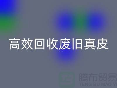真皮厂家如何高效万搏官方网站_万搏(中国)
废旧真皮?解密行业内秘诀