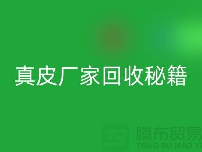 真皮厂家万搏官方网站_万搏(中国)
秘籍大揭秘:让废旧真皮焕发新生
