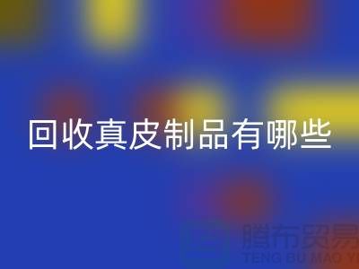 万搏官方网站_万搏(中国)
真皮制品有哪些环保好处?真皮厂家告诉你答案