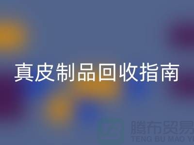 真皮制品万搏官方网站_万搏(中国)
指南:如何选择可靠的真皮厂家?