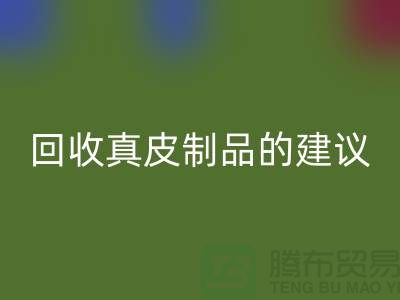 万搏官方网站_万搏(中国)
真皮制品的正确姿势:听听真皮厂家的建议