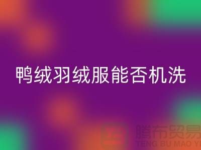 ### 80%白鸭绒羽绒服能否机洗?