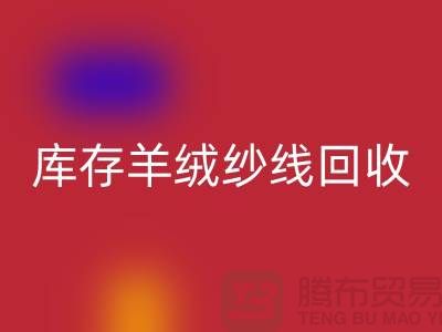 **库存羊绒纱线万搏官方网站_万搏(中国)
的经济效益与社会效益**