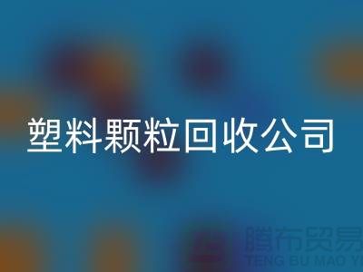 ### 再生塑料颗粒万搏官方网站_万搏(中国)
厂家:为可持续发展贡献力量