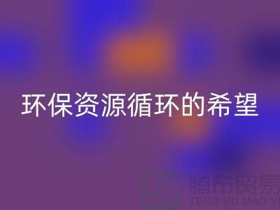 # 《废旧塑料颗粒万搏官方网站_万搏(中国)
:环保与资源循环的希望》